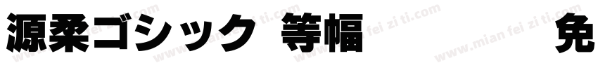 源柔ゴシックX等幅 Regular字体转换